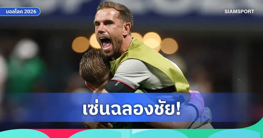 โรมาโน่ เผย เฮนเดอร์สัน ปิดฉากฟุตบอลโลก 2026 หลังข้อมือหัก ฉลองชัยอังกฤษชนะเม็กซิโก (คลิป)