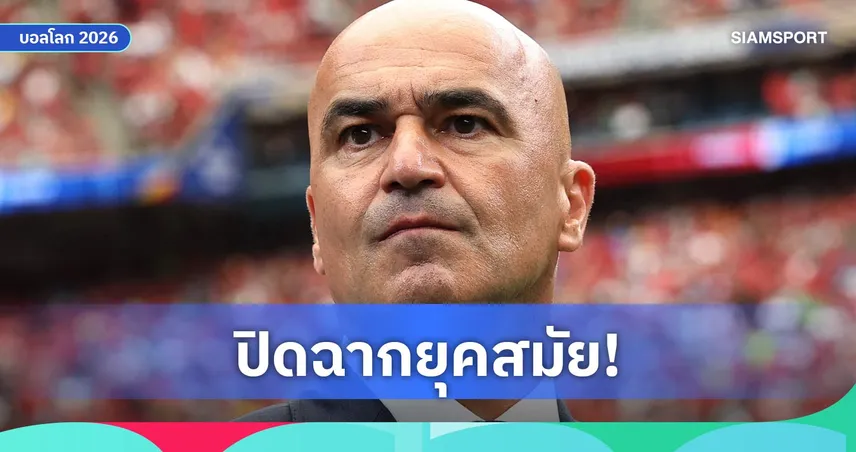 สิ้นสุดยุค มาร์ตีเนซ! ลาโปรตุเกสทันที หลังฝันแชมป์โลกพัง