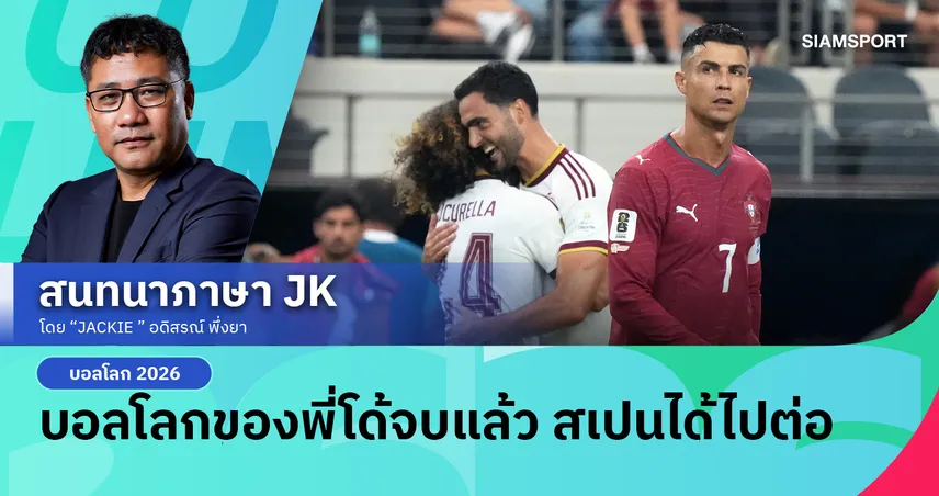 บอลโลกของพี่โด้จบแล้ว สเปนได้ไปต่อ