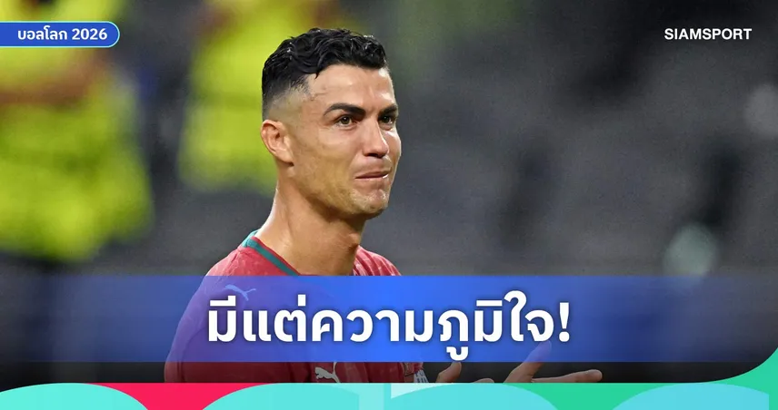 โรนัลโด้ ภูมิใจเส้นทางทีมชาติแม้โปรตุเกสตกรอบบอลโลก 2026 ยกยูโรเทียบแชมป์โลก