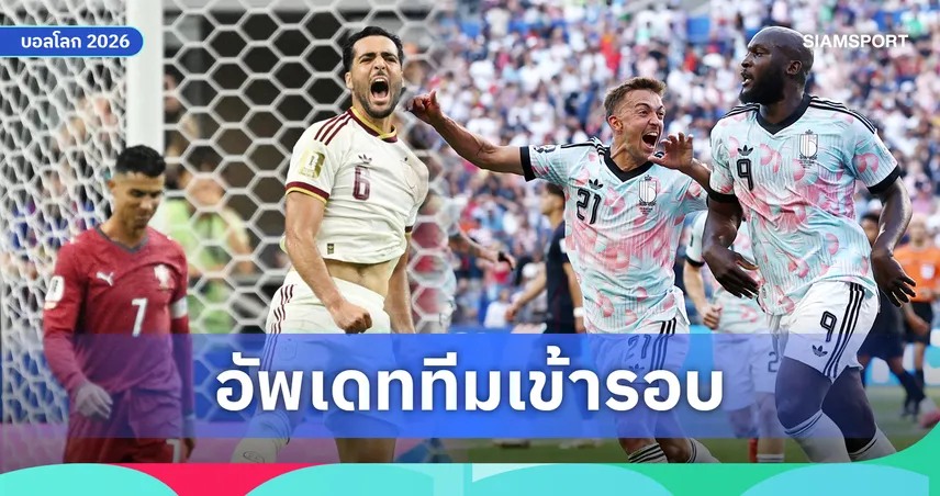 สรุปทีมเข้ารอบ 8 ทีมสุดท้าย ฟุตบอลโลก 2026 ล่าสุด ได้แล้ว 6 ทีม เช็กโปรแกรมรอบก่อนรองชนะเลิศ