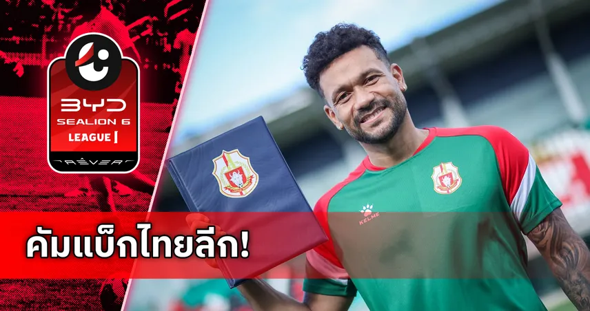 ลำพูน เปิดตัว โรดริโก้ มารันเยา เติมความโหดล่าตาข่ายซีซั่นใหม่