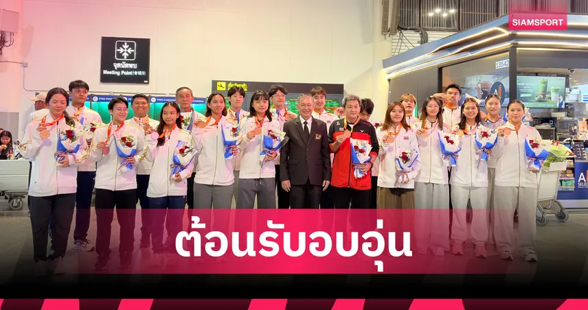 ทัพแบดมินตันเยาวชนเดินทางกลับถึงไทย หลังคว้าเหรียญทองแดงเยาวชนเอเชีย 2026  106326