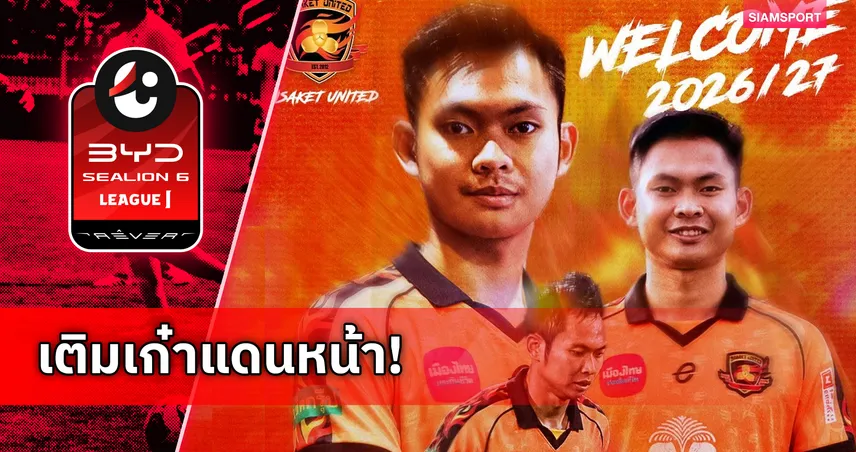 ศรีสะเกษ ยูไนเต็ด คว้าตัว สิทธิโชค กันหนู ล่าตาข่ายลีกสูงสุด 106329