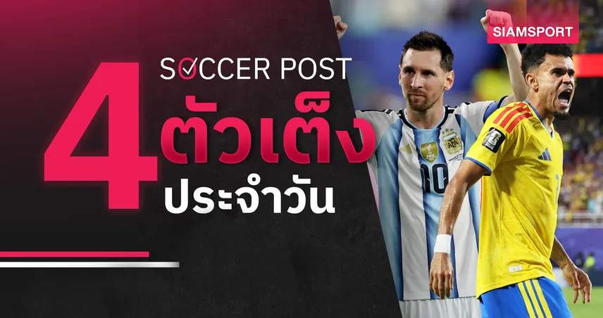 ชี้ 4 ตัวเต็งบอลน่าเชียร์ 7 ก.ค. 69 : ทีเด็ดบอลวันนี้ เมสซี่นำอาร์เจนตินาลุ้นเฮ, ดีอาซพร้อมทำแสบสวิตเซอร์แลนด์ 106330