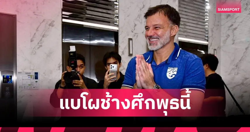 เปิดโผออนไลน์! ทีมชาติไทยขีดเส้นตายพุธนี้ ประกาศ 25 ขุนพลสู้ศึกอาเซียนคัพ 2026 106331