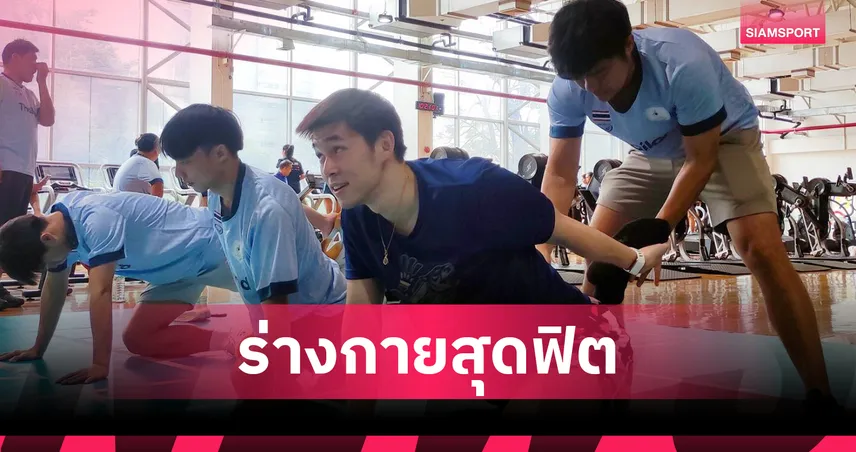 กกท. เผยทัพไทยฟิตเปรี๊ยะผลรวมอยู่ในเกณฑ์ดี พร้อมลุยเอเชียนเกมส์ 2026 106332