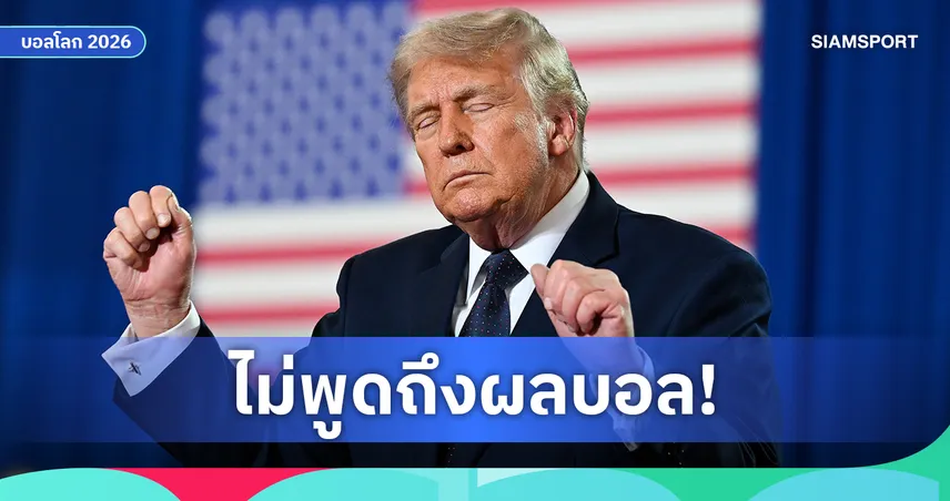 ทรัมป์เมินผลบอล! โพสต์เดือดอวดกองทัพ หลังสหรัฐฯ ตกรอบบอลโลก 