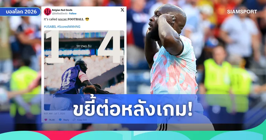 แสบถึงทรวง! เบลเยียม โพสต์ข้อความขยี้สหรัฐฯ หลังเขี่ยเจ้าภาพร่วงบอลโลก 2026