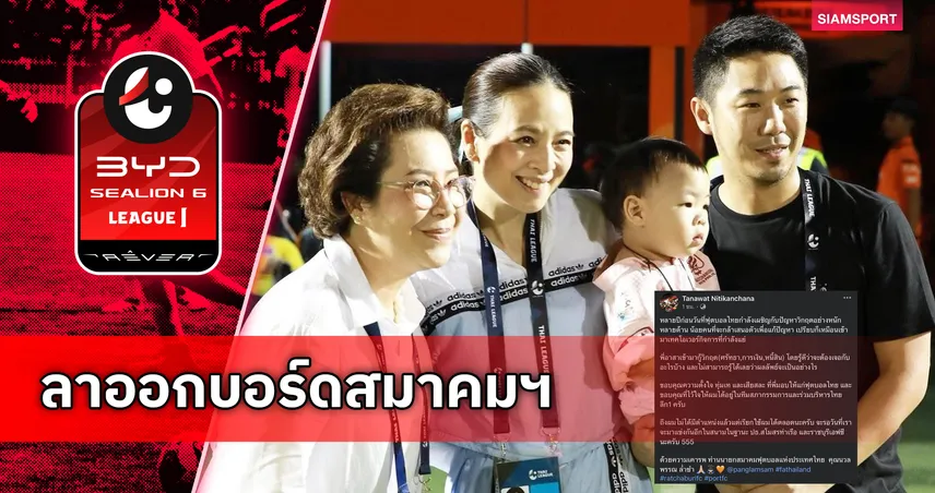 ขอโฟกัสราชบุรี! "เสี่ยฟลุ๊ค" ลาออกบอร์ดสมาคมฯ พร้อมส่งซิกคำชมถึง "มาดามแป้ง" 106336