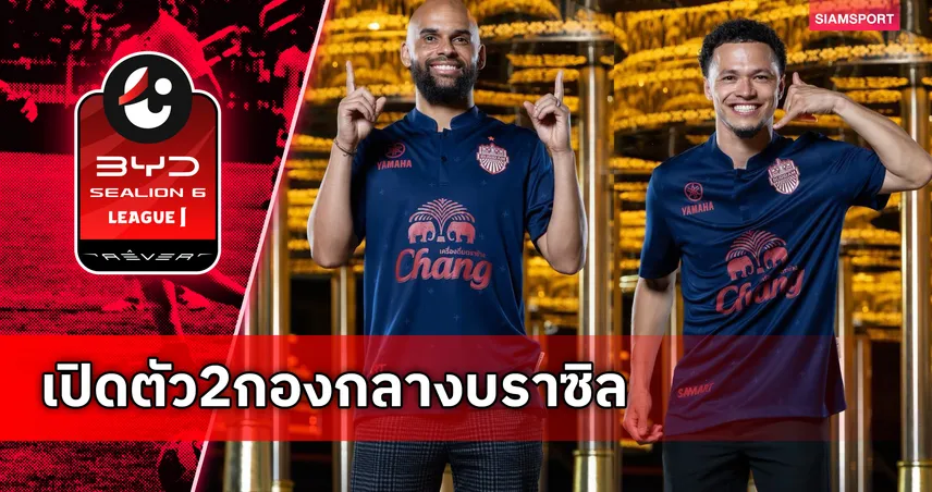 บุรีรัมย์ ยูไนเต็ด คว้าสองกองกลางแซมบ้าเสริมทัพล่าแชมป์ 5 โทรฟี่ 106337