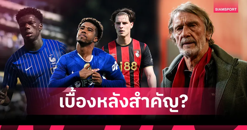เผยความจริง! ทำไม แมนยู ตกเป็นข่าวกับแข้งใหม่เพียบ เบื้องหลังแผนเปลี่ยนผ่านตลาดยุค INEOS 106338