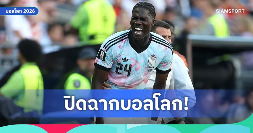 เซ่นชัยชนะ! โอนาน่า เอ็นเข่าฉีก ปิดฉากบอลโลก 2026 แถมสะเทือนถึงวิลล่า