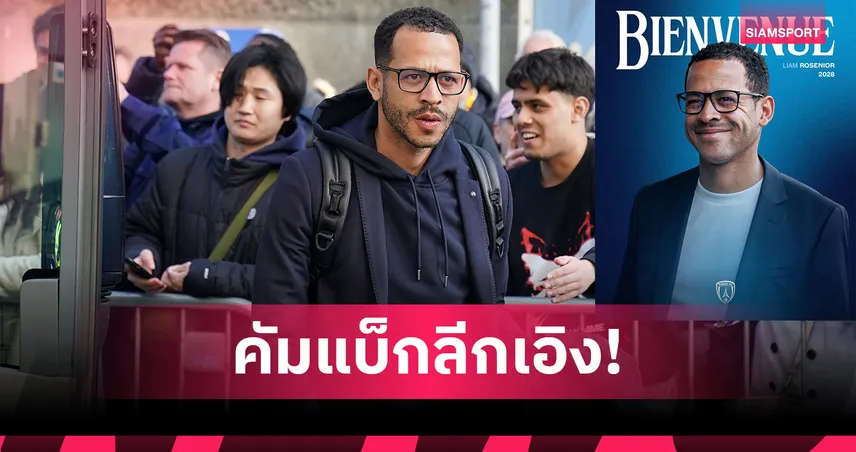 ปารีส แอฟเซ ตั้ง เลียม โรซีเนียร์ คุมทัพทางการ หลังแยกทาง เชลซี 106341