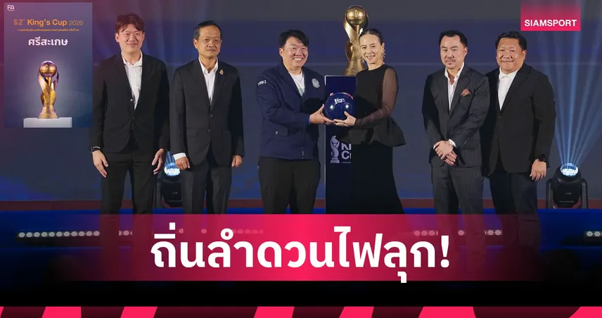 ส.บอลไทย เลือก "ศรีสะเกษ" เจ้าภาพคิงส์คัพ ครั้งที่ 52 เดือน พ.ย. นี้ 106344