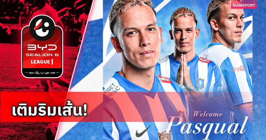 บีจี ปทุมฯ เปิดตัว พัสคัล แฟร์คัมพ์ แนวรุกลูกครึ่งไทย-เยอรมัน เสริมทัพ
