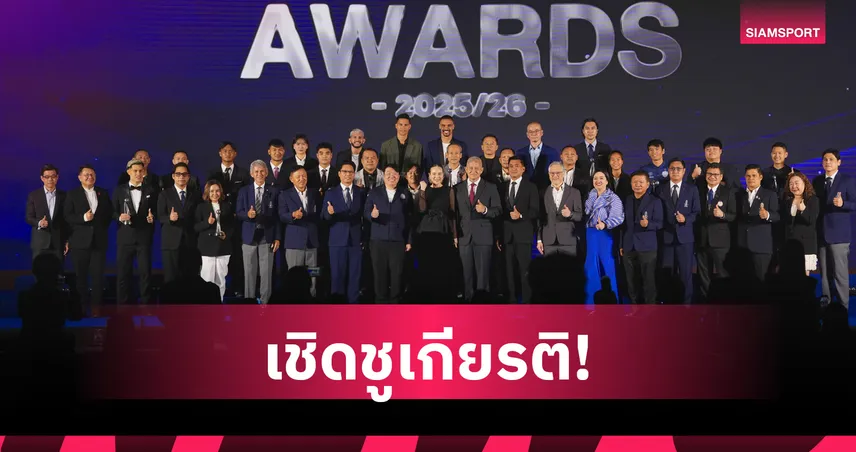 ธีราทรคว้าแข้งยอดเยี่ยม FA Thailand Awards 2025/26 ยศกรซิวดาวรุ่ง ศุภนันท์ MVP ไทยลีก 106347