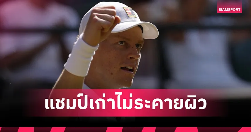 "ซินเนอร์" หวดอัด สตรัฟฟ์" 3 เซตรวด ลิ่วตัดเชือกเทนนิสวิมเบิลดัน 106348