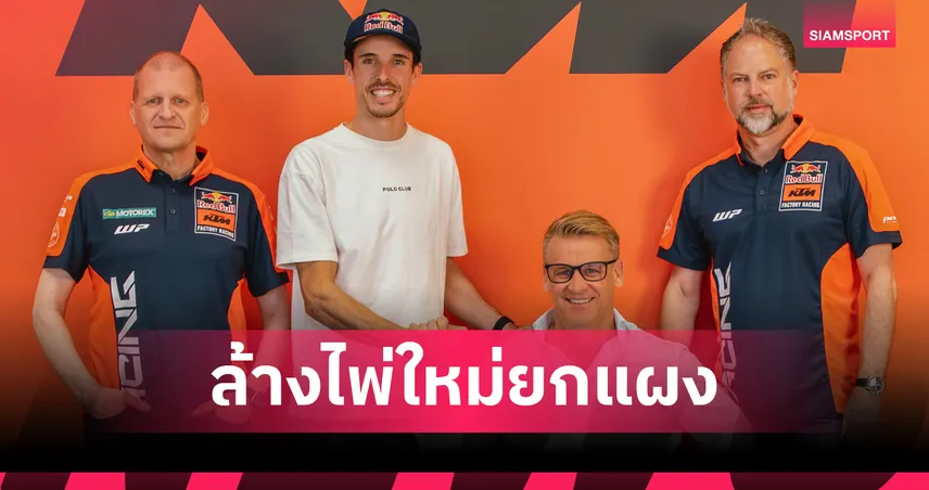 เคทีเอ็ม ประกาศปิดดีล "อเล็กซ์ มาร์เกซ" ผนึกกำลัง "ดิ จิอันนานโตนิโอ" ลุยศึกโมโตจีพี 2027 106349