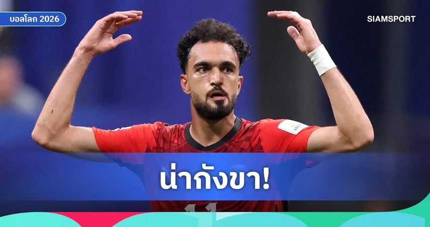 "ซิโก้" เดือดจัดจวกเปาล็อกผลทำ "อียิปต์" พ่ายอาร์เจนตินาบอลโลก 2026