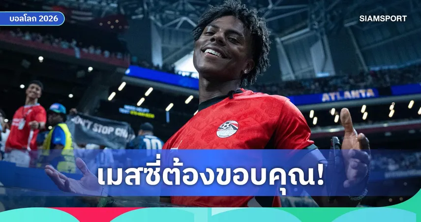 กลายเป็นตัวนำโชค! เปิดสถิติเหลือเชื่อ ไอโชว์สปีดเข้าสนามทีไร อาร์เจนตินาเฮทุกที