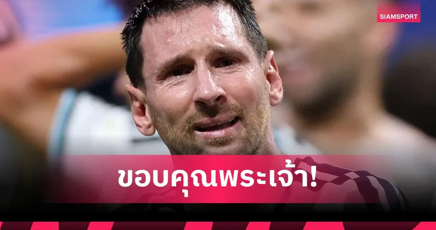 เมสซี่หลั่งน้ำตา! สวนเดือดคนค้านเปา ลั่น "ฟุตบอลอาจไม่เหมาะกับคุณ"