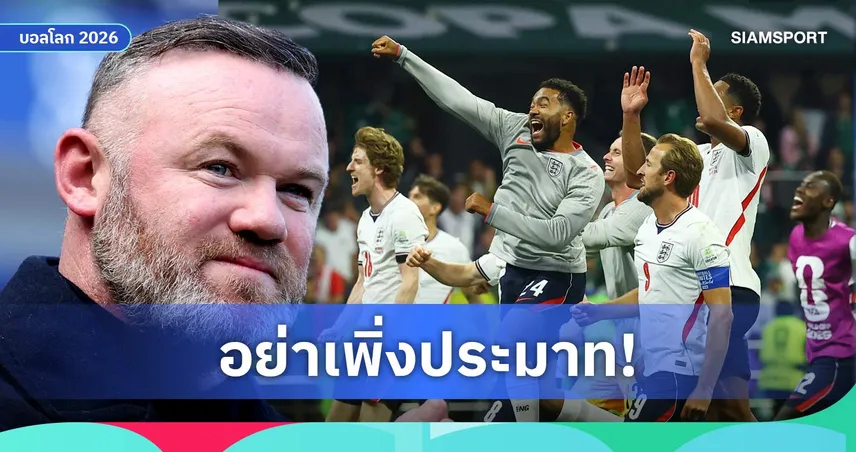 รูนี่ย์เตือนสิงโตคำราม! อย่ารีบฉลองหลังทะลุ 8 ทีมบอลโลก 2026