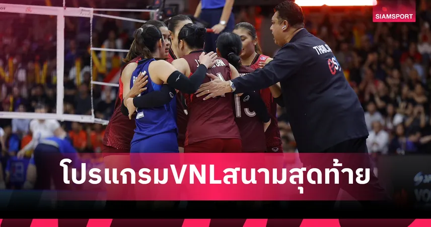 โปรแกรมวอลเลย์บอลหญิงทีมชาติไทย วันนี้ ถ่ายทอดสด VNL 2026 เช็กคิวแข่ง-ช่องดูสดครบ 4 นัด 106364