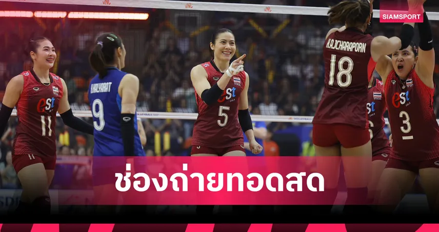 LIVE : ดูวอลเลย์บอลสด ไทย vs สหรัฐ วอลเลย์บอลหญิง VNL 2026 VNL 2026 ลิงก์ดูบอลออนไลน์
