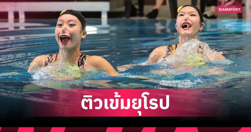 ระบำใต้น้ำไทยดันสายเลือดใหม่ติวเข้มยุโรปพร้อมลุยเอเชียนเกมส์ 2026