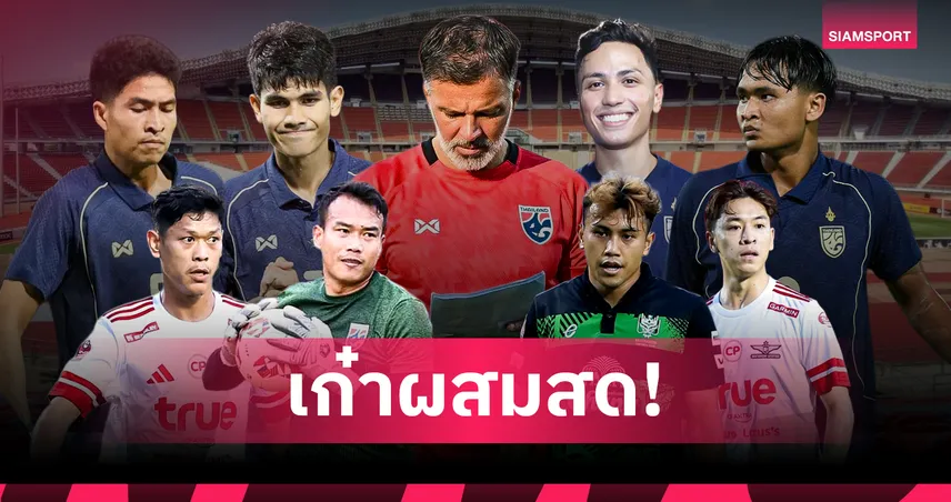 ทีมชาติไทย ประกาศ 25 แข้งลุยอาเซียนคัพ 2026 ฮัดสันผสมเก๋า-ดาวรุ่ง ล่าแชมป์ 106373