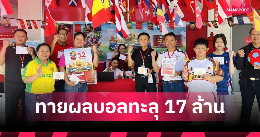 ไปรษณีย์ไทย เผยยอดส่งไปรษณียบัตรทลุ 17 ล้านฉบับ ลุ้นรอบ 16 ทีม 13 ก.ค.นี้