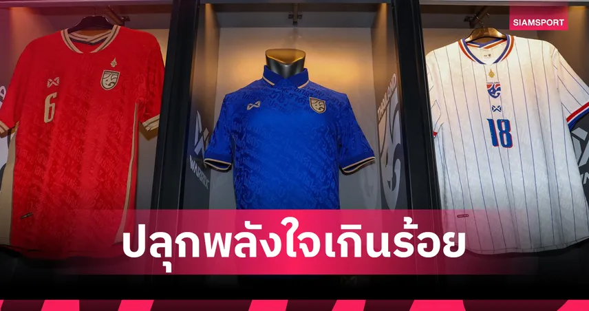 WARRIX เปิดตัวชุดแข่งใหม่ทีมชาติไทย 2026/27 ดึงนิยาม "ไทยนี้รักสงบ แต่ถึงรบไม่ขลาด" ประเดิมศึกอาเซียนคัพ 106377