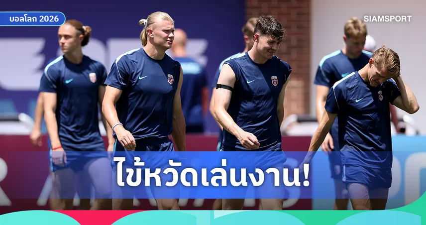 นอร์เวย์งานงอก! ไข้หวัดเล่นงานทั้งแคมป์ก่อนดวลอังกฤษรอบ 8 ทีม