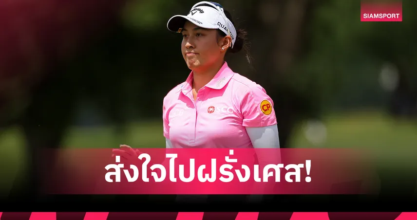 "โปรจีโน่" นำทัพ 8 สาวไทย ลุยกอล์ฟเมเจอร์ "เอวิยอง แชมเปียนชิพ"  106380
