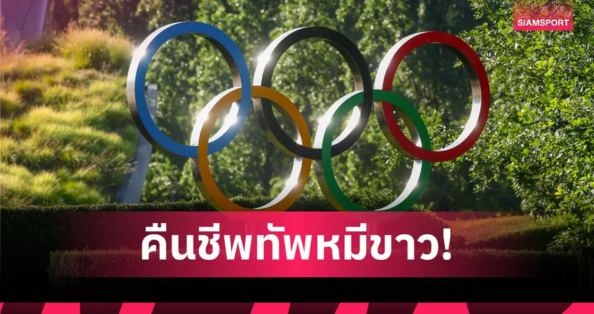 IOC ไฟเขียวปลดแบน "รัสเซีย" ชั่วคราว เปิดทางส่งนักกีฬาล่าตั๋วโอลิมปิก "แอลเอ 2028"  106381
