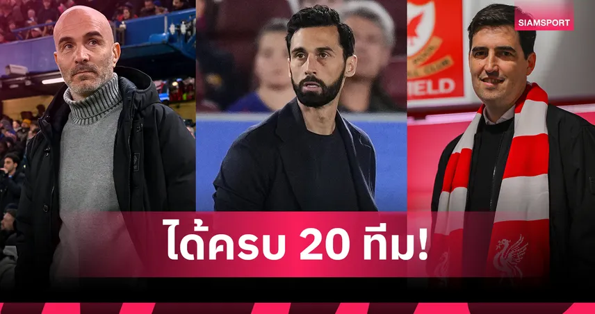 พรีเมียร์ลีกได้กุนซือครบ 20 ทีม! หลังฟูแล่มตั้ง อาร์เบลัว โค้ชใหม่ 106382
