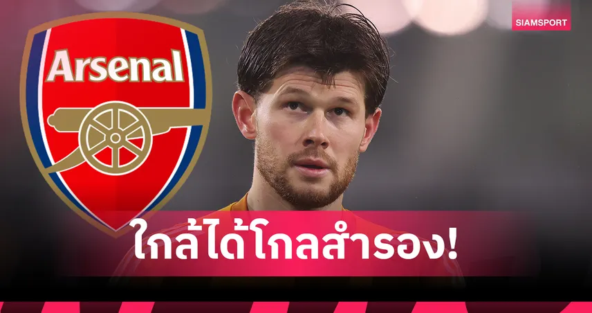 อาร์เซน่อล เสริมแล้ว! เซ็นฟรี เมสลิเยร์ หลังหมดสัญญากับลีดส์ 106383