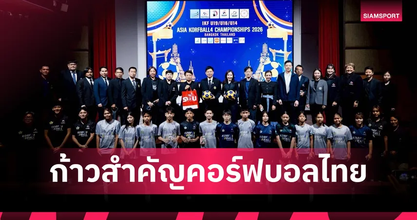 ไทยพร้อมจัดคอร์ฟบอล 4 ชิงแชมป์เอเชีย ยู-19/16/14 พร้อมส่งทัพ ยู-21 ลุยศึกชิงแชมป์โลก