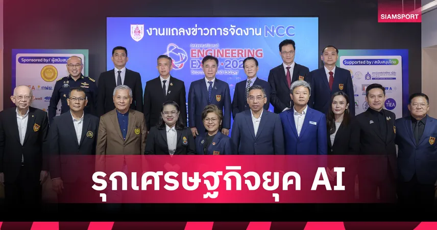 วสท. จับมือ เอ็น.ซี.ซี. เปิดเกมรุกเศรษฐกิจยุค AI ดัน IENXPO 2026 เชื่อมอุตสาหกรรมและการลงทุนสู่ Net Zero 