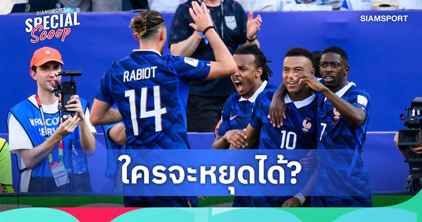 ใครจะหยุดได้ ? ฝรั่งเศส ทีมที่สมบูรณ์แบบในศึกฟุตบอลโลก 2026 