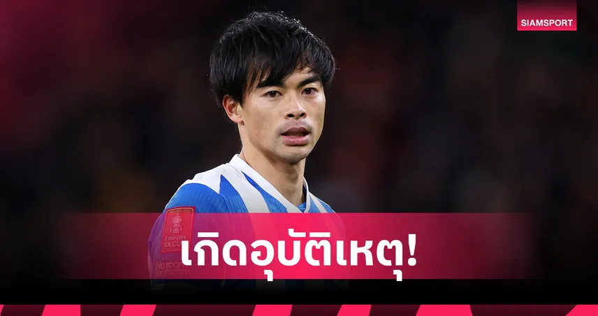ช็อกแฟนบอล! มิโตมะ ถูกสอบสวนหลังขับรถชนจักรยาน รีบลงช่วยผู้บาดเจ็บทันที