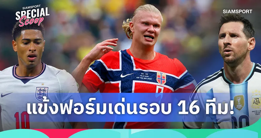 เมสซี่ ซัด 8 ประตู, ฮาลันด์ ดับ บราซิล! 10 อันดับแข้งฟอร์มเด่นรอบ 16 ทีมสุดท้าย ฟุตบอลโลก 2026