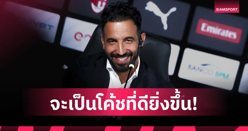 อโมริม เปิดใจครั้งแรกหลังโดนแมนยูปลด ขอโทษแฟนบอลรับทำผิดพลาด