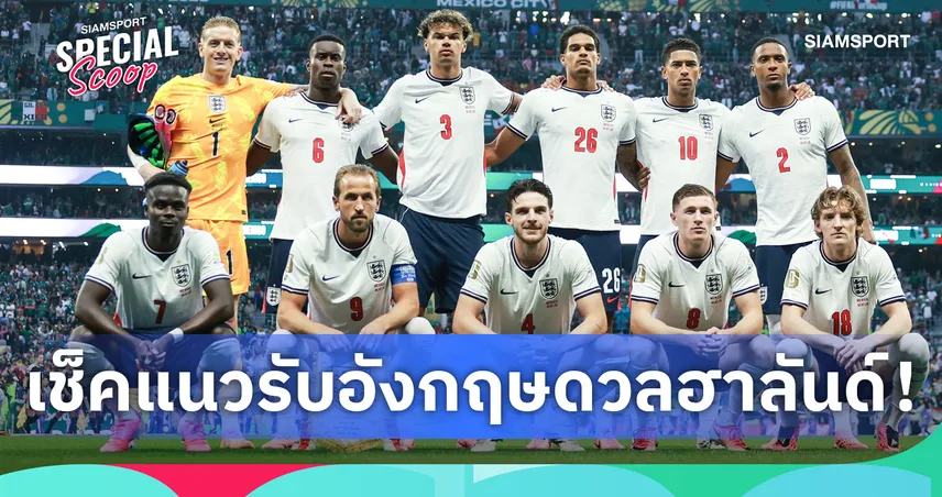 ไหวไหม? เช็คสถิติแนวรับอังกฤษ  ดวล ฮาลันด์ ก่อนปะทะ นอร์เวย์ ศึกฟุตบอลโลก 2026