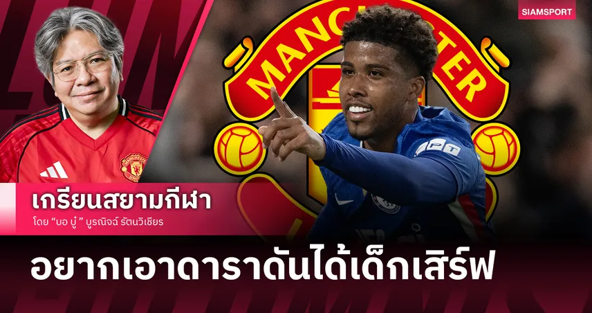 อะไรเนี่ย?! เจาะลึกแมนยูคว้า 'อันเดรย์ ซานโตส' ดีลเด็กเสิร์ฟราคาดาราที่ทำแฟนผีขำกลิ้ง 106400
