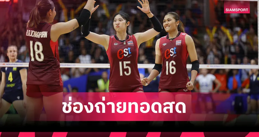 LIVE : ดูวอลเลย์บอลสด ญี่ปุ่น vs ไทย วอลเลย์บอลหญิง VNL 2026 ลิงก์ดูบอลออนไลน์  106403