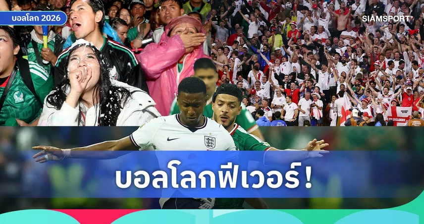 คู่ อังกฤษ-เม็กซิโก ทุบสถิติ! ขึ้นแท่นเกมฟุตบอลคนดูมากสุดในประวัติศาสตร์ อเมริกา 106405