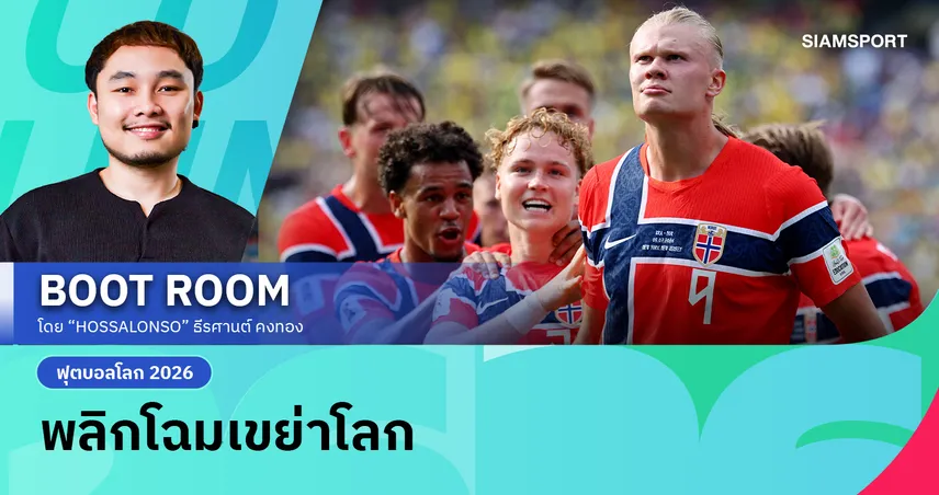 เมื่อ เออร์ลิง เบราต์ ฮาลันด์ เปลี่ยนตัวเองจาก "หุ่นยนต์ยิงประตู" สู่ซูเปอร์สตาร์ที่โลกทั้งใบหลงรัก