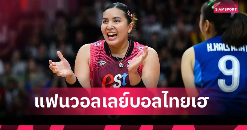 วอลเลย์บอลหญิงไทยพร้อมฟัดญี่ปุ่นเย็นนี้ "กัปตันพู่" หายป่วยคัมแบ็กซ้อม  106409